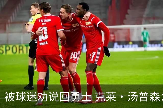 被球迷劝说回勇士 克莱·汤普森：永不说不