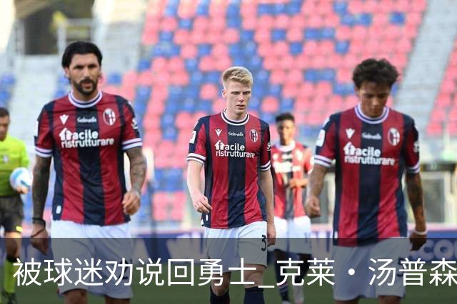 被球迷劝说回勇士 克莱·汤普森：永不说不