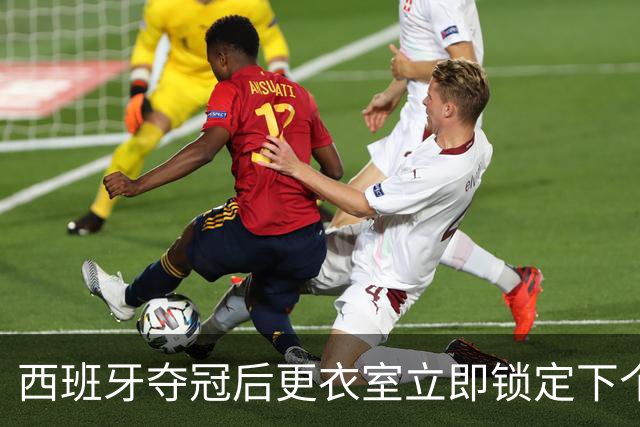 西班牙夺冠后更衣室立即锁定下个目标：九月温布利击败英格兰