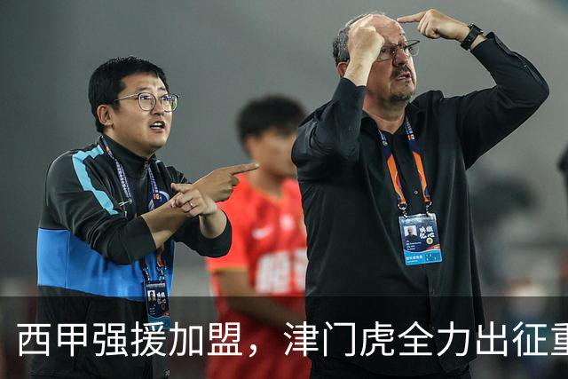 西甲强援加盟，津门虎全力出征重庆，争取保底积分