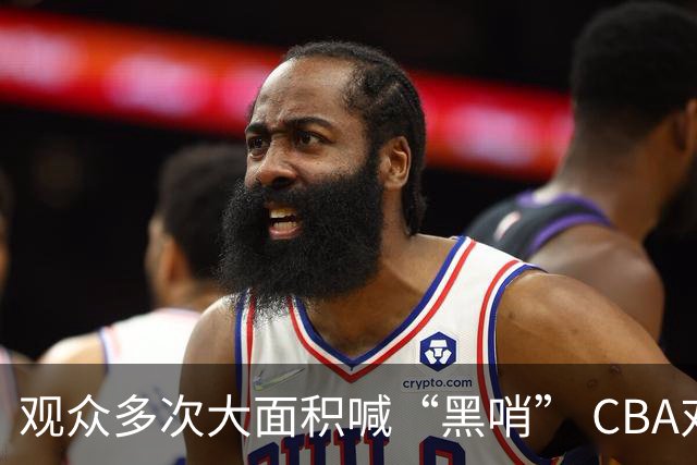 观众多次大面积喊“黑哨” CBA对上海赛区、上海久事俱乐部处罚