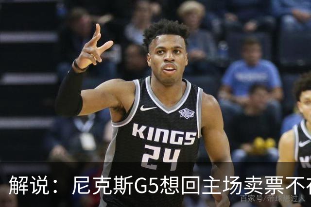 解说：尼克斯G5想回主场卖票不存在 马刺G4被钉上历史耻辱柱