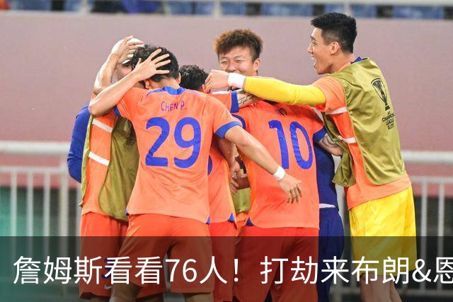 詹姆斯看看76人！打劫来布朗&恩马VJ星光闪耀&有薪金空间 太契合