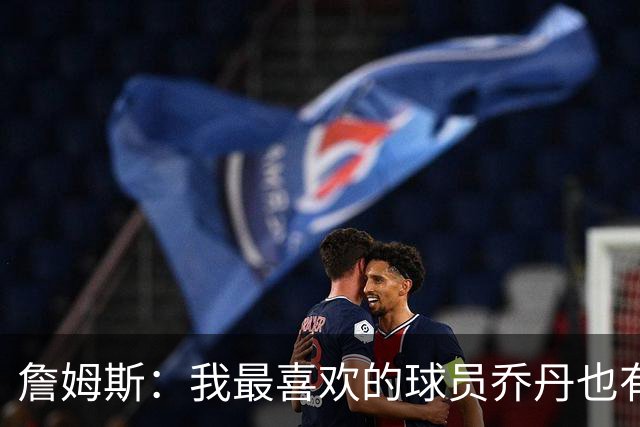 詹姆斯：我最喜欢的球员乔丹也有退役的一天 万事万物皆有终局