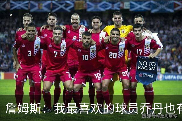 詹姆斯：我最喜欢的球员乔丹也有退役的一天 万事万物皆有终局