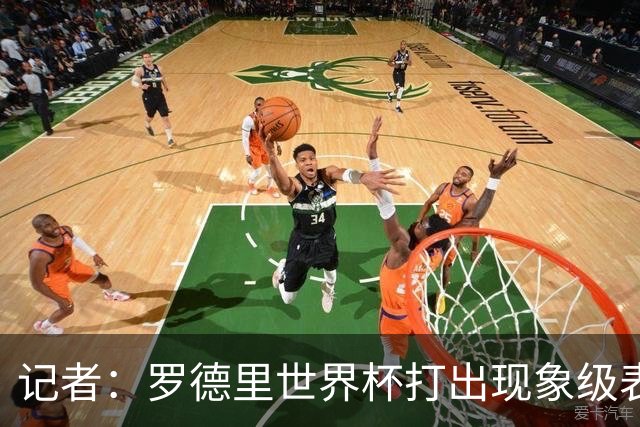 记者：罗德里世界杯打出现象级表现，皇马正考虑启动这笔重磅引援