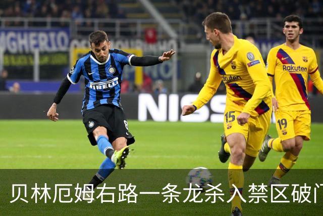 贝林厄姆右路一条龙杀入禁区破门 英格兰3-2第三次领先