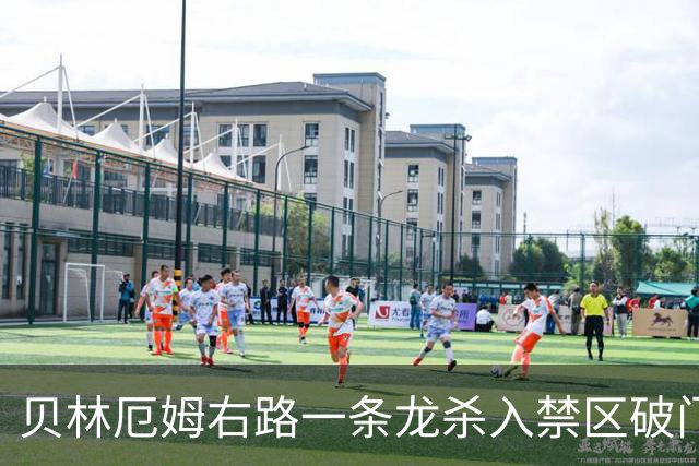 贝林厄姆右路一条龙杀入禁区破门 英格兰3-2第三次领先