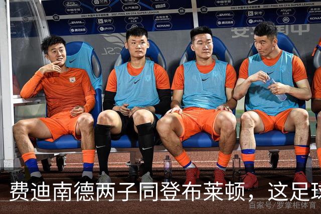费迪南德两子同登布莱顿，这足球“父子档”能成吗？
