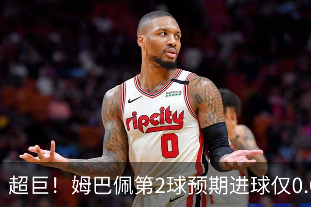 超巨！姆巴佩第2球预期进球仅0.03 半场丢人半场吓死人