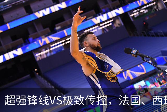 超强锋线VS极致传控，法国、西班牙谁能挺进世界杯决赛？