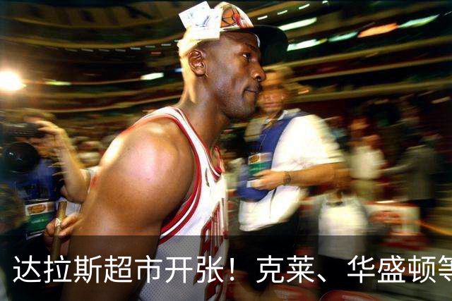 达拉斯超市开张！克莱、华盛顿等人可被交易，湖人不考虑一下？