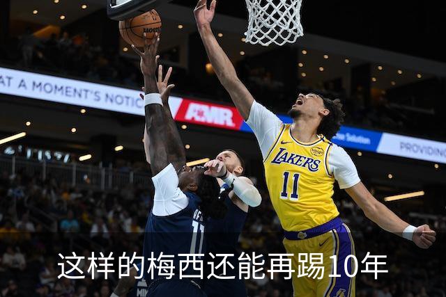 这样的梅西还能再踢10年