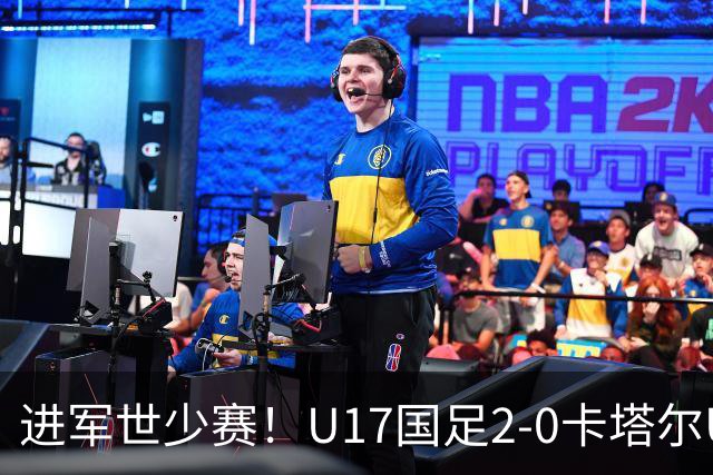 进军世少赛！U17国足2-0卡塔尔U17小组出线 何思凡破门张伯霖建功