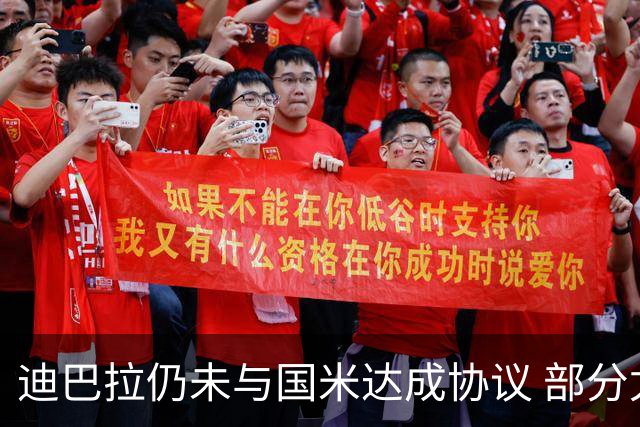 迪巴拉仍未与国米达成协议 部分尤文球迷不断骂他