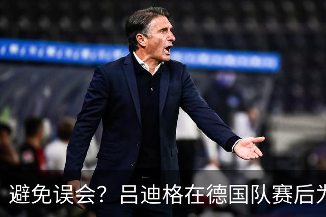 避免误会？吕迪格在德国队赛后为多件球衣签名，但拒绝了拜仁球衣