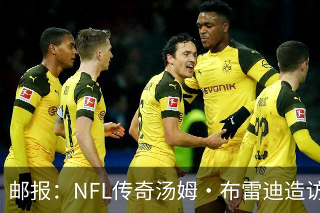 邮报：NFL传奇汤姆·布雷迪造访英格兰队，令三狮军团队员很兴奋