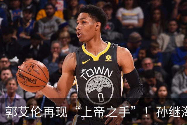 郭艾伦再现“上帝之手”！孙继海赞美孙颖莎，邱贻可遭受质疑