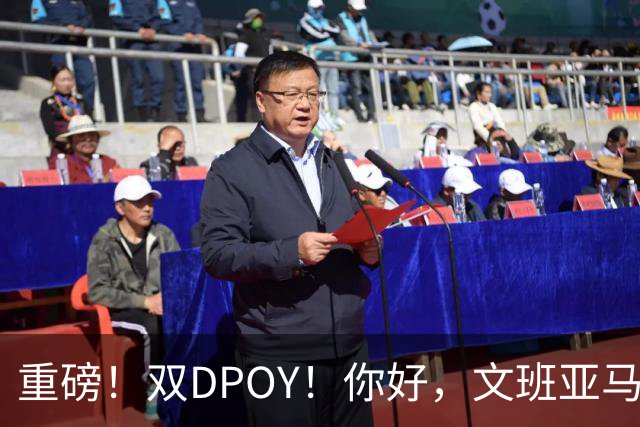 重磅！双DPOY！你好，文班亚马！回来了...