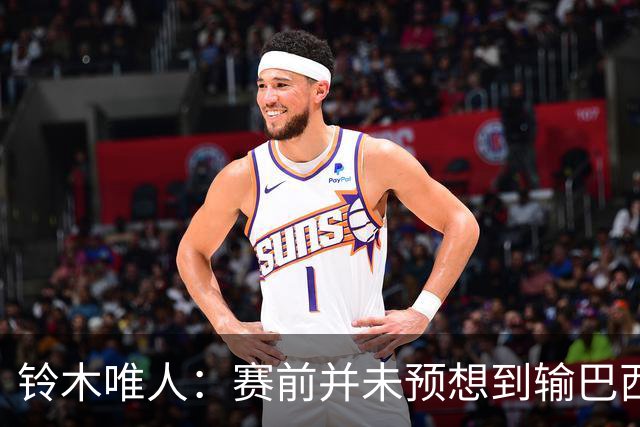 铃木唯人：赛前并未预想到输巴西 这次世界杯满是壮志未酬的遗憾