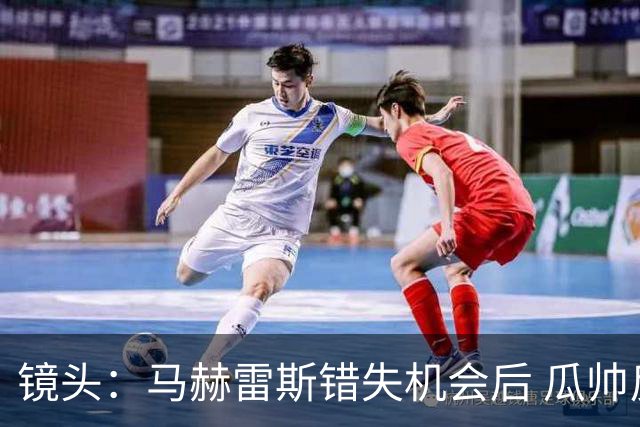 镜头：马赫雷斯错失机会后 瓜帅反应激烈表情愤怒