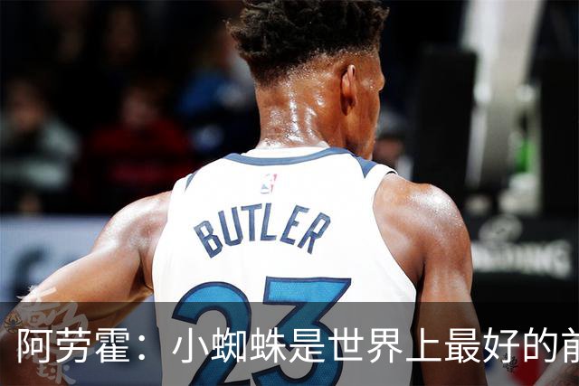 阿劳霍：小蜘蛛是世界上最好的前锋之一，最好的球员应该属于巴萨