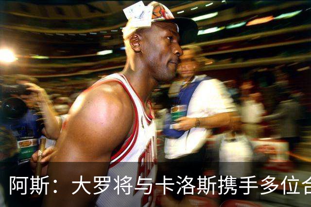 阿斯：大罗将与卡洛斯携手多位合伙人，收购巴西利梅拉国际队