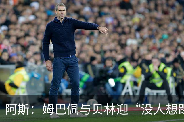 阿斯：姆巴佩与贝林迎“没人想踢”的季军战，只能为尊严而战