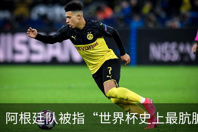 阿根廷队被指“世界杯史上最肮脏”，拉波尔特炮轰：他们靠小动作传递信息
