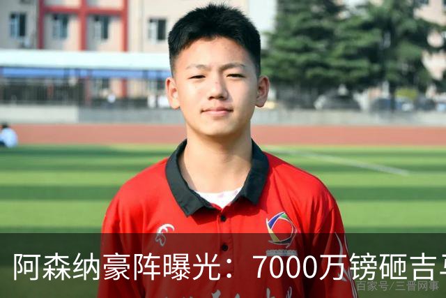 阿森纳豪阵曝光：7000万镑砸吉马良斯 阿尔瓦雷斯互换交易成形