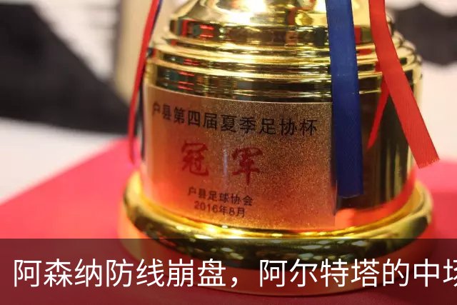 阿森纳防线崩盘，阿尔特塔的中场危机比输球更可怕
