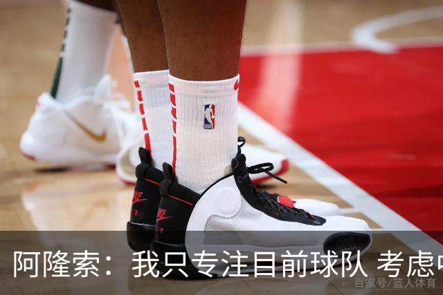 阿隆索：我只专注目前球队 考虑中长期会失去专注