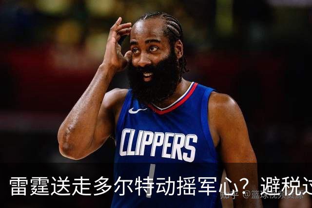 雷霆送走多尔特动摇军心？避税过后还是争冠顶流吗？