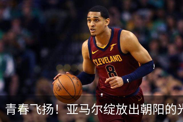 青春飞扬！亚马尔绽放出朝阳的光芒