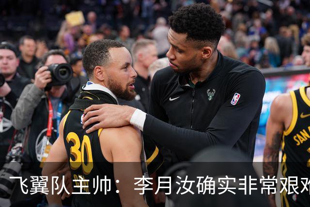 飞翼队主帅：李月汝确实非常艰难 需专注个人和集体层面