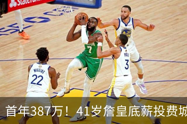 首年387万！41岁詹皇底薪投费城凑15+2名单 美媒：先发是5巨头