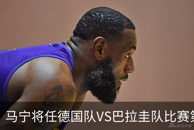 马宁将任德国队VS巴拉圭队比赛第四官员，中国裁判将首次参加世界杯淘汰赛执裁工作