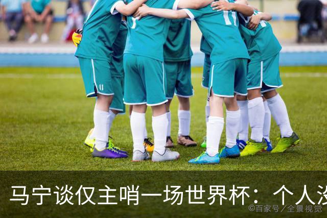 马宁谈仅主哨一场世界杯：个人没遗憾，内部和外界评价都非常好