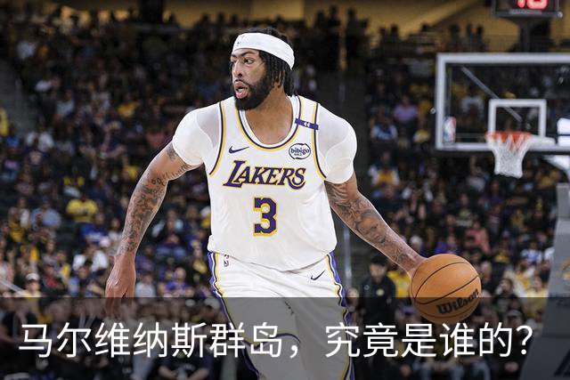 马尔维纳斯群岛，究竟是谁的？