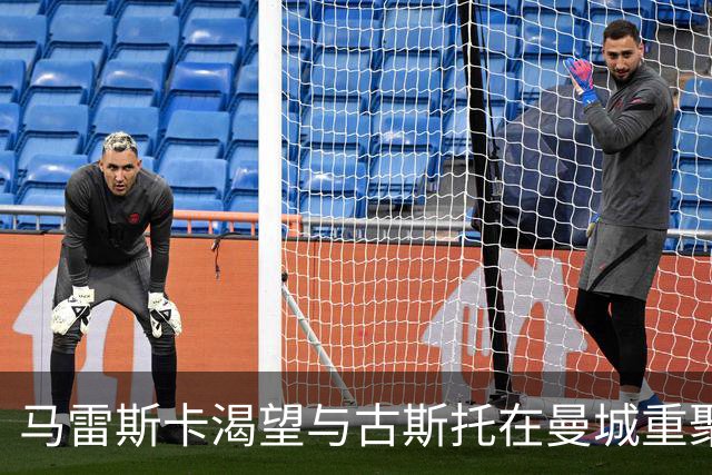马雷斯卡渴望与古斯托在曼城重聚 切尔西标价7500万镑！