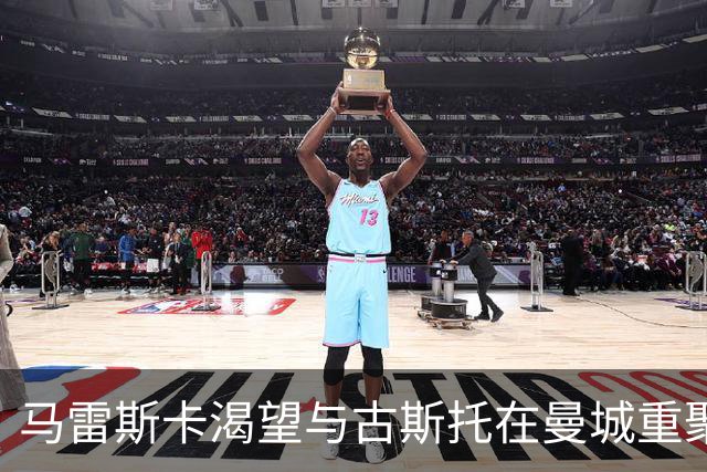 马雷斯卡渴望与古斯托在曼城重聚 切尔西标价7500万镑！