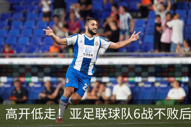 高开低走！亚足联球队6战不败后遭5连败 亚洲冠军被血洗
