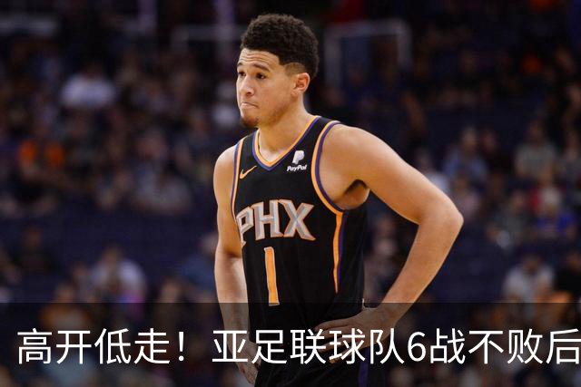 高开低走！亚足联球队6战不败后遭5连败 亚洲冠军被血洗