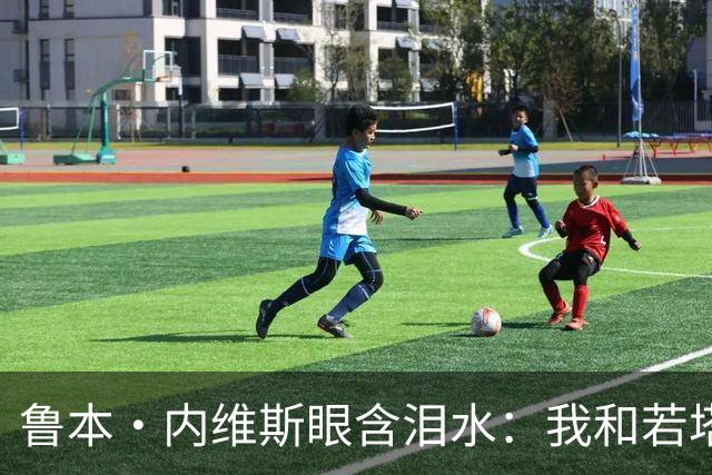 鲁本·内维斯眼含泪水：我和若塔有个群聊，现在我仍在给他发消息