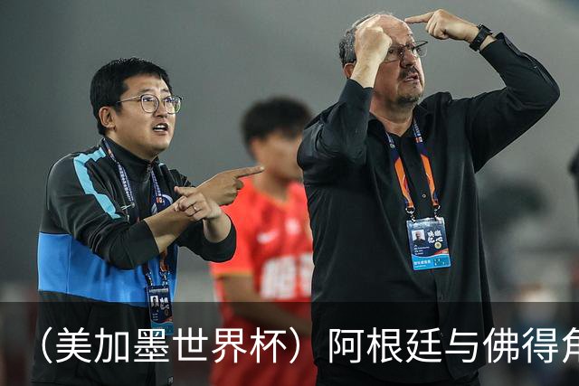 （美加墨世界杯）阿根廷与佛得角：两种足球相遇，迈阿密之夜没有输家