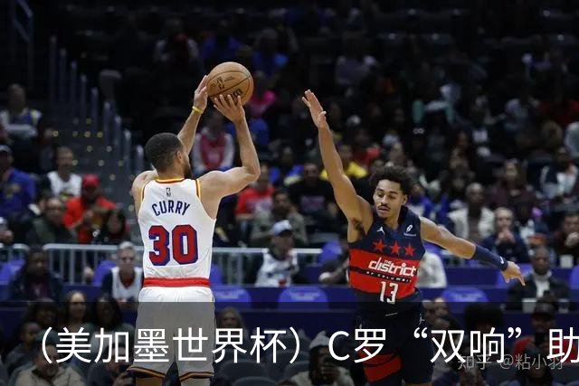 （美加墨世界杯）C罗“双响”助葡萄牙大胜 英格兰意外战平加纳