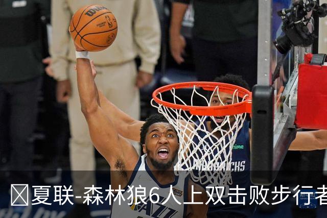 🏀夏联-森林狼6人上双击败步行者 普林23+6 斯劳森20+9