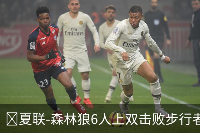 🏀夏联-森林狼6人上双击败步行者 普林23+6 斯劳森20+9