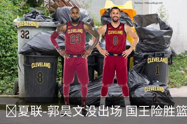 🏀夏联-郭昊文没出场 国王险胜篮网 阿卡夫29投25分