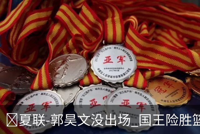 🏀夏联-郭昊文没出场 国王险胜篮网 阿卡夫29投25分